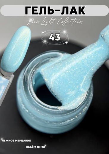 SL43 "SUN LIGHT" гель лак с мерцающим микроблеском