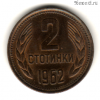 Болгария 2 стотинки 1962