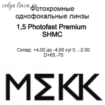 1,5 Mekk Photofast Premium SHMC- фотохромные линзы
