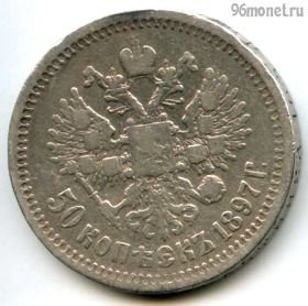 50 копеек 1897 ∗