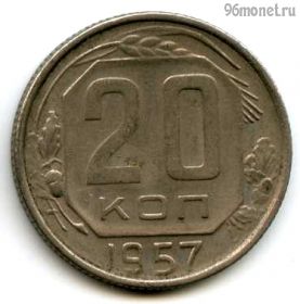 20 копеек 1957