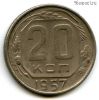 20 копеек 1957