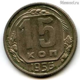 15 копеек 1956