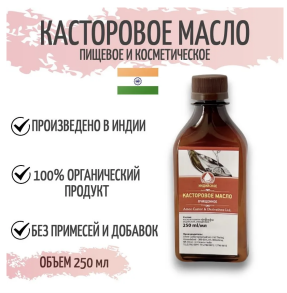 ИНДИЙСКОЕ КАСТОРОВОЕ МАСЛО , 250 мл для приема внутрь