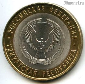 10 рублей 2008 спмд Удмуртская