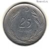 Турция 25 курушей 1959