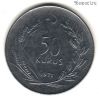 Турция 50 курушей 1971