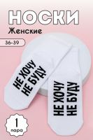 Носки женские Не хочу [белый]
