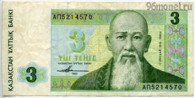 Казахстан 3 тенге 1993 АП