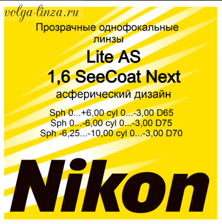 NIKON LITE AS 1.6 SeeCoat Next-асферические линзы