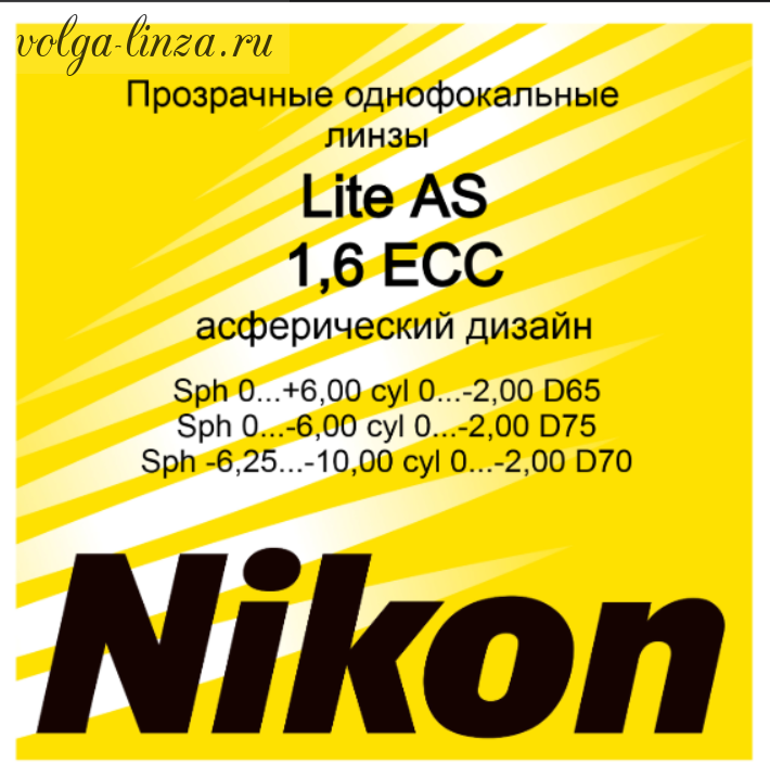 NIKON LITE AS 1.6  ECC-асферические линзы