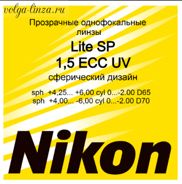 NIKON LITE SP 1.5 ECC UV-сферические линзы с мультипокрытием