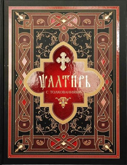 Псалтирь с толкованиями. На церковно-славянском языке, крупный шрифт