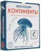 Настольная игра Эволюция (континенты)