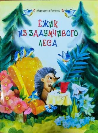 Ежик из задумчивого леса. Православная литература для детей