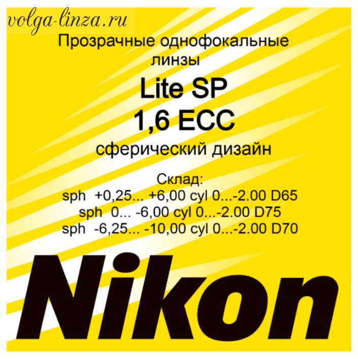 NIKON LITE SP 1.6 ECC -утонченные сферические линзы