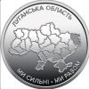 Луганская область 10 гривен Украина 2025