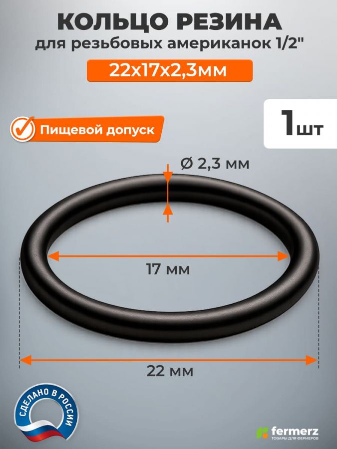 Кольцо резина 22х17х2,3 мм для резьбовых «американок» 1/2"