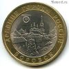10 рублей 2005 спмд Боровск