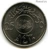 Саудовская Аравия 25 халалов 2009 (1430)