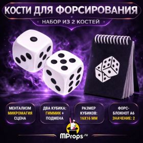 Кости для форсирования (цвет: БЕЛЫЙ) + Форс-блокнот А6 (Значение: 2)