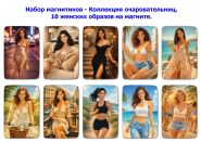 ​Набор магнитиков - Коллекция очаровательниц, 10 женских образов на магните. Oz Msh