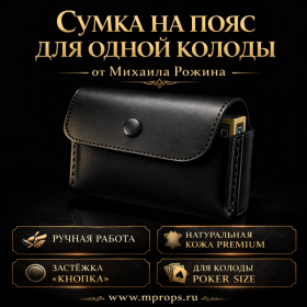 Сумка на пояс для одной колоды от Михаила Рожина