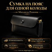 Сумка на пояс для одной колоды от Михаила Рожина