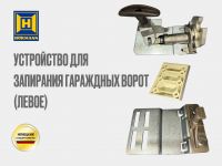 Запирающее устройство Hörmann 3061875 для ворот