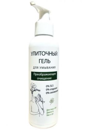 Натуральный гель для умывания Улиточный. 150 мл