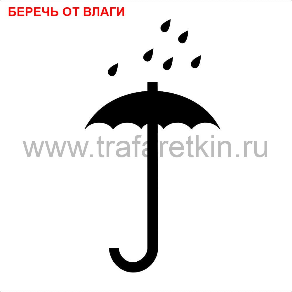 Трафарет - "Беречь от влаги"