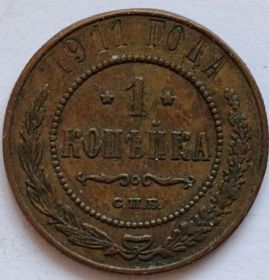 1 копейка Россия 1911 Качество