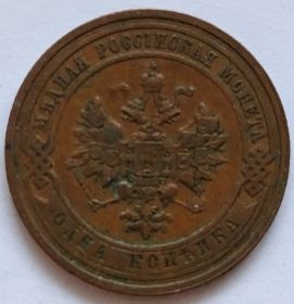 1 копейка Россия 1908 Качество