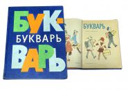 Учебник СССР. БУКВАРЬ 1980 г. Н.А.Архангельская, Е.Карлсен, А.Кеменова Изд. 15-е УЧПЕДГИЗ Oz