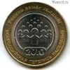 10 рублей 2010 спмд Перепись