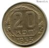20 копеек 1953