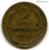 2 копейки 1926