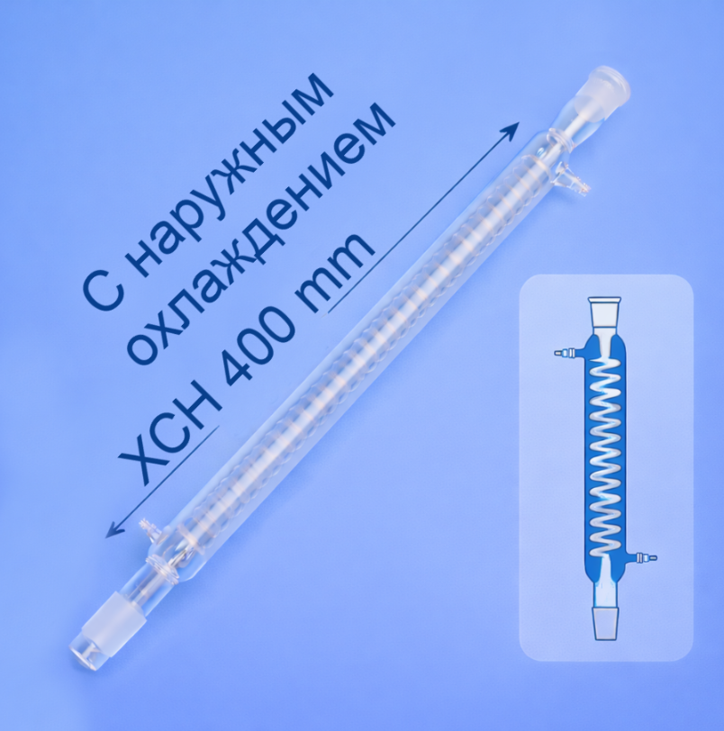Холодильник спиральный Labdevices, ХСН-400 мм, шлифы 19/26-19/26