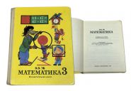 УЧЕБНИК СССР. Математика 3 класс 1989 г. Вспомогательная школа. В.В.Эк Изд.Просвещение Oz