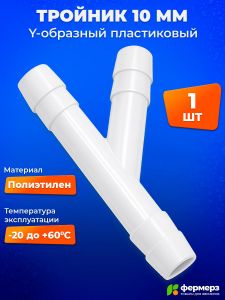 Тройник Y-образный 10 мм