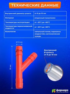 Тройник Y-образный 10 мм
