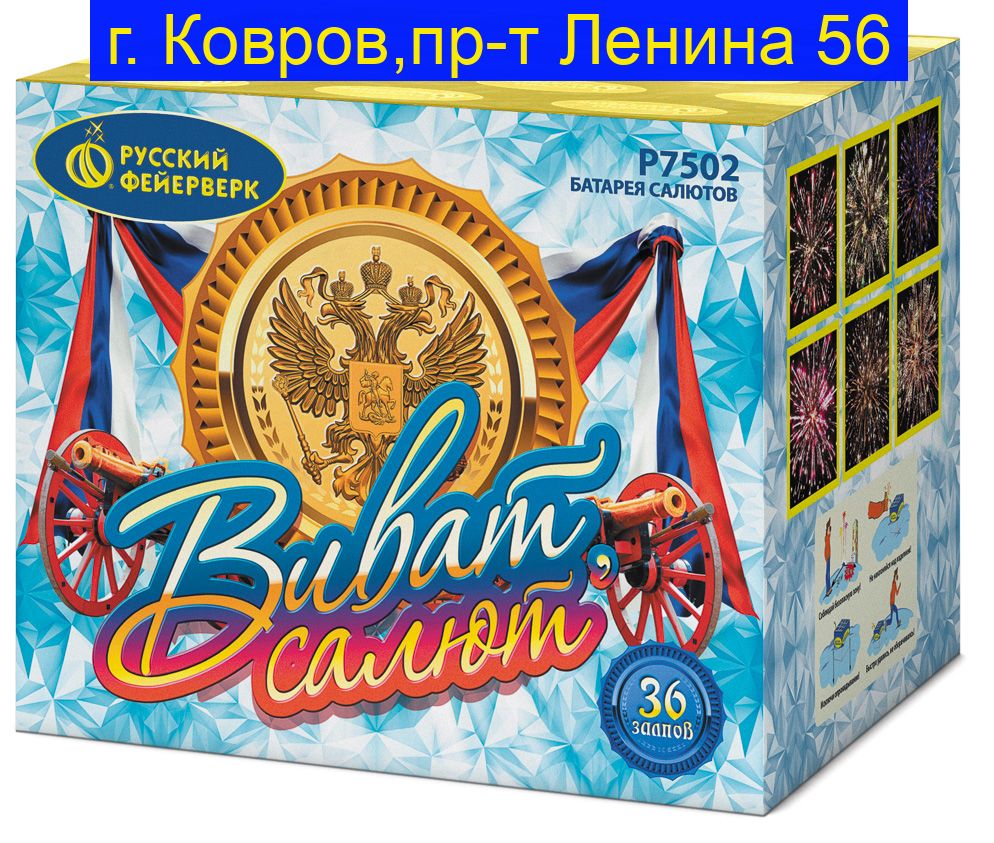 Р7502 ВИВАТ, САЛЮТ! (1"х 36)