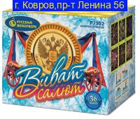 Р7502 ВИВАТ, САЛЮТ! (1"х 36)