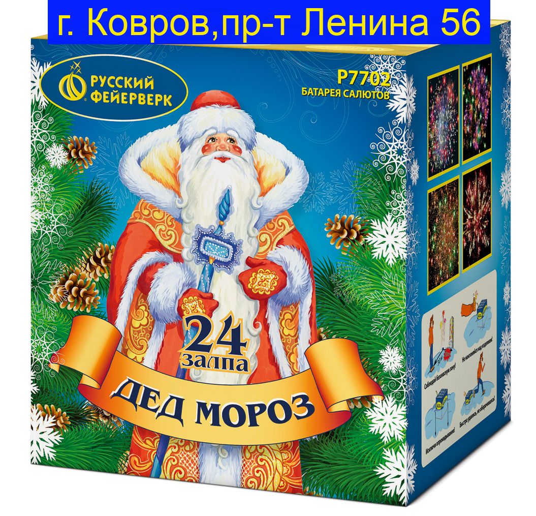 ДЕД МОРОЗ (1,25"х 24) Р7702