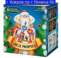 ДЕД МОРОЗ (1,25"х 24) Р7702