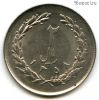 Иран 2 риала 1979 (1358)