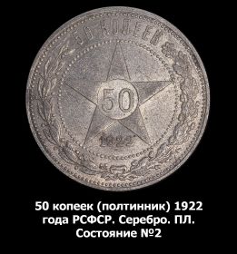 50 копеек (полтинник) 1922 года РСФСР. Серебро. ПЛ. Состояние №2 Msh