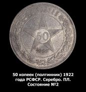 50 копеек (полтинник) 1922 года РСФСР. Серебро. ПЛ. Состояние №2 Msh