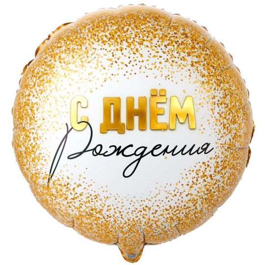 С Днём Рождения Глэм круглый шар фольгированный с гелием