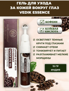 Vedic essence Гель для кожи вокруг Глаз (Кофеин и Койвая кислота)15гм
